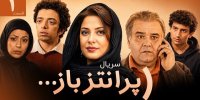 پخش سریال «پرانتز باز» با بازی اکبر عبدی از امشب