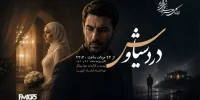 پخش سریال رادیویی «درد سیاوش» 