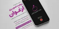  فراخوان سومین رویداد «روایت تصویری ارغوان» منتشر شد/ روایت زندگی افراد دارای معلولیت