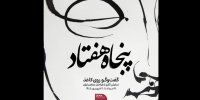 گفت‌وگوی چند نسل از هنرمندان تجسمی ایران در نمایشگاه «پنجاه هفتاد؛ گفت‌وگو روی کاغذ»