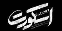 «اسکورت» به اکران نزدیک شد/ یک ویدئوی واقعی ببینید