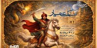 «سمک عیار»؛ روایت دلیری و جوانمردی در رادیو نمایش