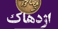 اجراهای تازه از پروژه «بیضایی‌خوانی»؛ «آرش» و «اژدهاک» دوباره خوانده می‌شوند