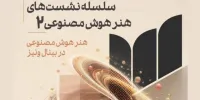 بررسی جایگاه هنر هوش مصنوعی در بینال ونیز در موزه هنرهای معاصر تهران
