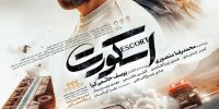 ​​​​​​​رونمایی از پوستر رسمی پدیده جشنواره در آستانه اکران؛ «اسکورت» یک اکشن ماجراجویانه