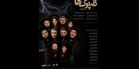 «کله‌پوک‌ها» خوانش می‌شود