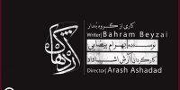 «اژدهاک» دوباره به تئاتر شهر می‌رود