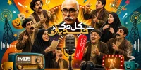 داریوش مودبیان با «جعفرخان از فرنگ آمده» در «شکل دگر خندیدن» رادیو نمایش