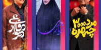 سه‌گانه تازه شبکه سه از جمعه روی آنتن می‌رود
