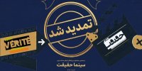 مهلت ثبت نام برای حضور در بیستمین جشنواره «سینماحقیقت» تمدید شد