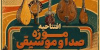 موزه صدا و موسیقی در برج آزادی افتتاح می‌شود/ گامی تازه برای توسعه موزه‌داری بنیاد رودکی