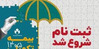 ثبت‌نام بیمه درمان تکمیلی اصحاب فرهنگ، هنر، رسانه و فعالان قرآن و عترت آغاز شد؛ انتخاب از میان سه طرح متناسب با نیاز اعضا