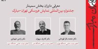 معرفی چکیده‌ مقالات جشنواره بین‌المللی نمایش عروسکی تهران- مبارک+ اسامی