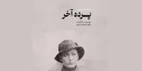 اکران نسخه مرمت‌شده «پرده آخر» در موزه سینما/ سعید پورصمیمی از تجربه خود خواهد گفت