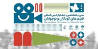 بازبینی ۱۷۳ اثر خارجی برای حضور در جشنواره فیلم‌های کودکان و نوجوانان