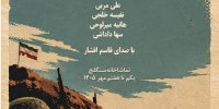 نمایش «بلندی‌های خاکریز» در تماشاخانه سنگلج اجرا می‌شود