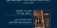 مستندی از فرهاد ورهرام در سینماتک موزه هنرهای معاصر تهران