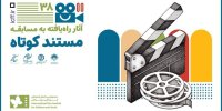 اعلام آثار بخش مسابقه مستند کوتاه جشنواره کودک