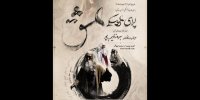 بهروز غریب‌پور اپرای «عشق» را به تالار فردوسی می‌آورد