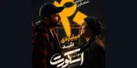 «اسکورت» در کمتر از 1 ماه 40 میلیارد را رد کرد؛ اثر اول گیشه در میان فیلم‌های غیرکمدی