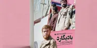 چرا نمی گذارند خاطرات زندگی واقعی بعضی شهدا منتشر شود؟/ خاطرات منشوری و کارهای خلاف بادیگارد محسن رضایی