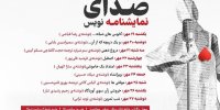 «صدای نمایشنامه‌نویس» با اجرای ۹ نمایشنامه در خانه تئاتر