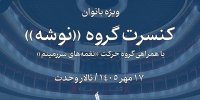 «نوشه» با اجرای ویژه بانوان به تالار وحدت می‌آید