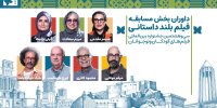 داوران بخش مسابقه بلند داستانی جشنواره فیلم‌های کودکان و نوجوانان معرفی شدند