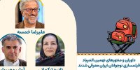 معرفی منتورها و داوران نهمین المپیاد فیلمسازی نوجوانان ایران