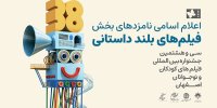 رقابت ۱۵ فیلم برای پروانه‌های زرین جشنواره کودکان و نوجوانان