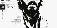 نمایش و تحلیل مستند «قحط‌الرجال» در سینماتِک خانه‌ هنرمندان ایران