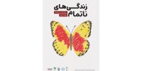 رویداد «زندگی‌های ناتمام» در باغ کتاب