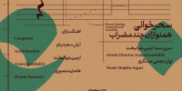 یازدهمین رویداد «طرز تازه» به «سحرخوانی» رسید / همنوازان چندمضراب در تالار رودکی