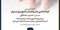 کارگاه «گونه‌شناسی چاپ و انتشار منابع بریل در ایران» برگزار می‌شود