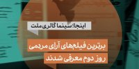 ۱۰ فیلم برتر از نگاه مردم/ در روز دوم جشنواره فیلم کوتاه تهران اتفاق افتاد