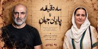همکاری تینو صالحی و آزیتا موگویی با «سه دقیقه تا پایان جهان»/ معرفی سه بازیگر