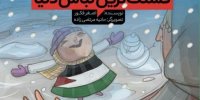 واکنش نویسنده «قشنگ‌ترین لباس دنیا» به نقض حق مؤلف