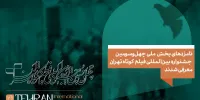 نامزدهای بخش ملی چهل و سومین جشنواره بین‌المللی فیلم کوتاه تهران معرفی شدند