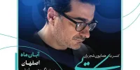 همایون شجریان در اصفهان می‌خواند/ آغاز بلیت‌فروشی «هرجا که تویی» از دوشنبه