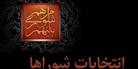 تایید صلاحیت بیش از ۹۰ درصد از کاندیداهای انتخابات شوراهای اسلامی شهر
