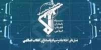 اطلاعیه سازمان اطلاعات سپاه کرمانشاه+ جزئیات