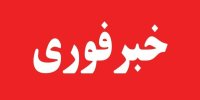 فعالیت پدافند در شرق تهران