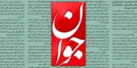 انتقاد روزنامه اصولگرا به نحوه استناد به سخنان رهبرشهید انقلاب: ایشان یکبار گفتند مذاکره شرافتمندانه نیست اما دوبار بعد از این سخنان وارد مذاکره شدیم