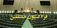 فراکسیون مستقلین مجلس بیانیه داد + جزئیات