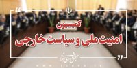 بیانیه کمیسیون امنیت ملی مجلس برای قدردانی از دولت؛ صیانت از معیشت مردم بخش تفکیک‌ناپذیر از جهاد است