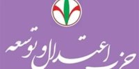 حزب اعتدال و توسعه: مذاکرات پیچیده با تدبیر رهبر انقلاب به پذیرش مطالبات ایران منجر شد/ ضرورت حمایت از مذاکره کنندگان و پرهیز از دو قطبی سازی