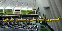 کمیسیون امنیت ملی: مردم بزرگترین بیعت عمومی با رهبر انقلاب را رقم زنند