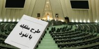 مجلس با طرح "مقابله با نفوذ" یک دنیا مشکل درست کرده است/ حتی زحمت نکشیده اند واژه نفوذ را دقیق تعریف کنند