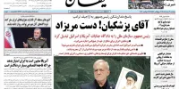 روزنامه کیهان با چه تیتری سخنان پزشکیان در سازمان ملل را پوشش داد؟/ دستمریزاد آقای رئیس جمهور!