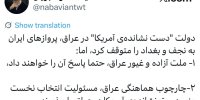توئیت محمود نبویان درباره توقف پروازهای ایران به نجف و بغداد؛ دولت "دست نشانده‌ی آمریکا" در عراق، پروازهای ایران به نجف و بغداد را متوقف کرد، اما...